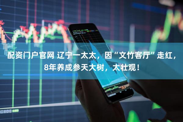 配资门户官网 辽宁一太太，因“文竹客厅”走红，8年养成参天大树，太壮观！