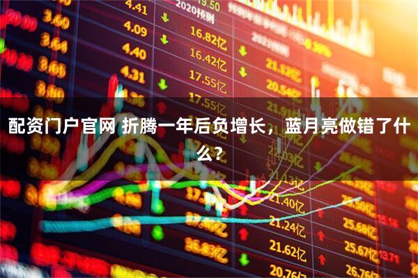 配资门户官网 折腾一年后负增长,蓝月亮做错了什么?