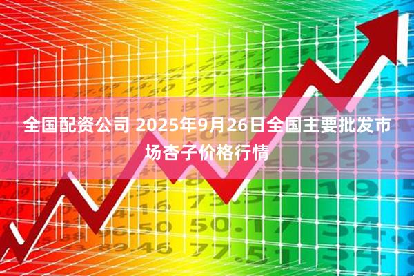 全国配资公司 2025年9月26日全国主要批发市场杏子价格行情